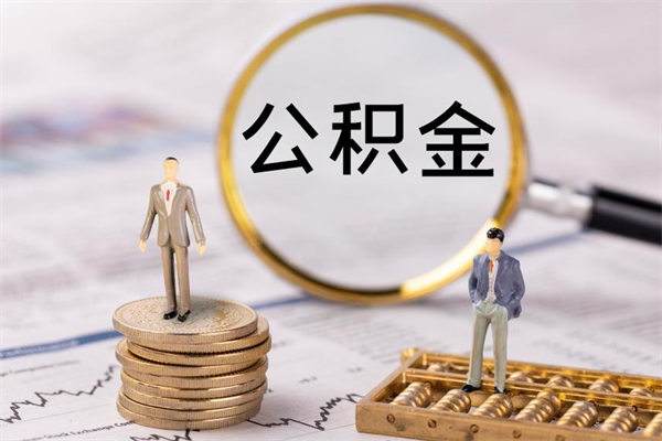 永春怎么把住房公积金套出来（有什么办法可以把公积金套出来）
