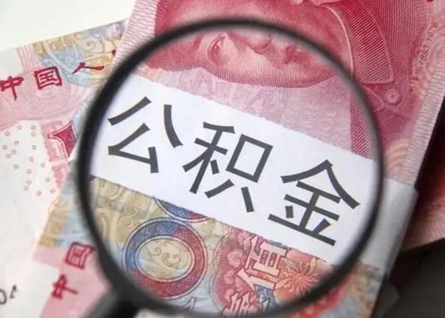 永春封存的1个月公积金怎么提取（公积金封存一个月可以取吗）