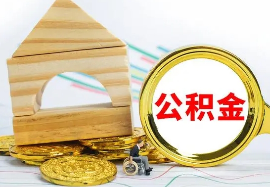 永春怎么把住房公积金套出来（有什么办法可以把公积金套出来）